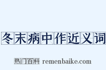 冬末病中作近义词是什么意思的图片